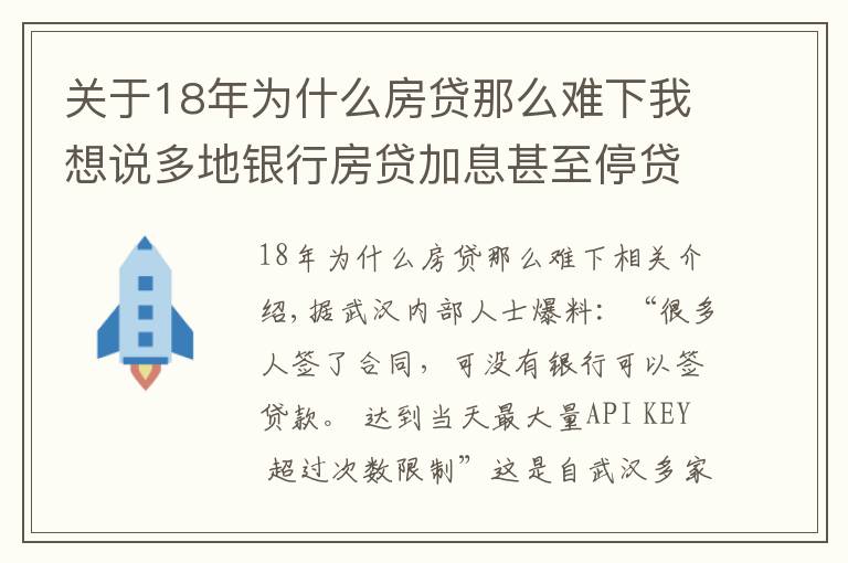 關于18年為什么房貸那么難下我想說多地銀行房貸加息甚至停貸 貸款買房或將更難