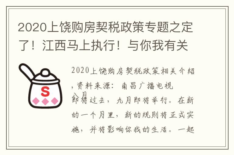 2020上饒購房契稅政策專題之定了！江西馬上執(zhí)行！與你我有關(guān)