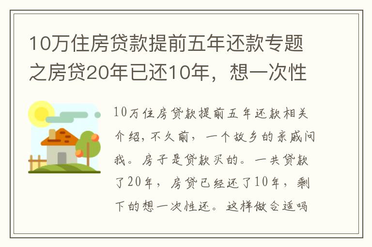 10萬住房貸款提前五年還款專題之房貸20年已還10年，想一次性還清，合適嗎？銀行經(jīng)理：太吃虧