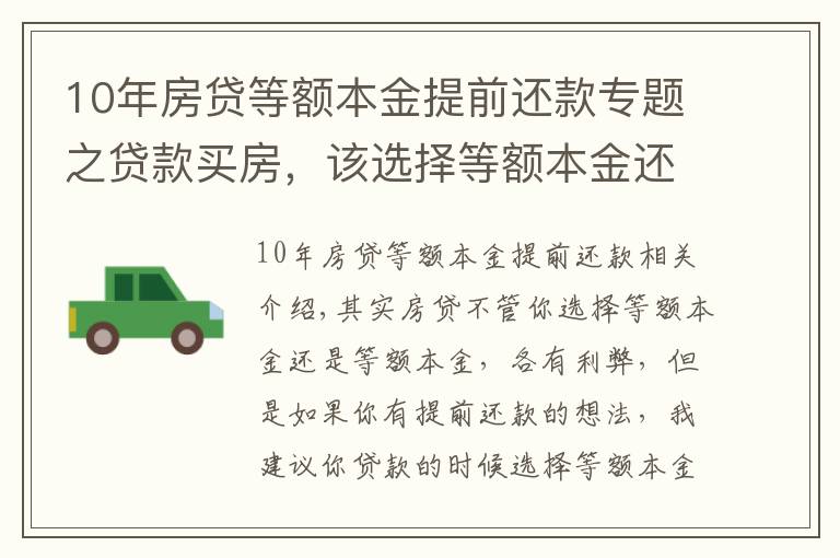 10年房貸等額本金提前還款專題之貸款買房，該選擇等額本金還是等額本息？若提前還款該怎么辦？