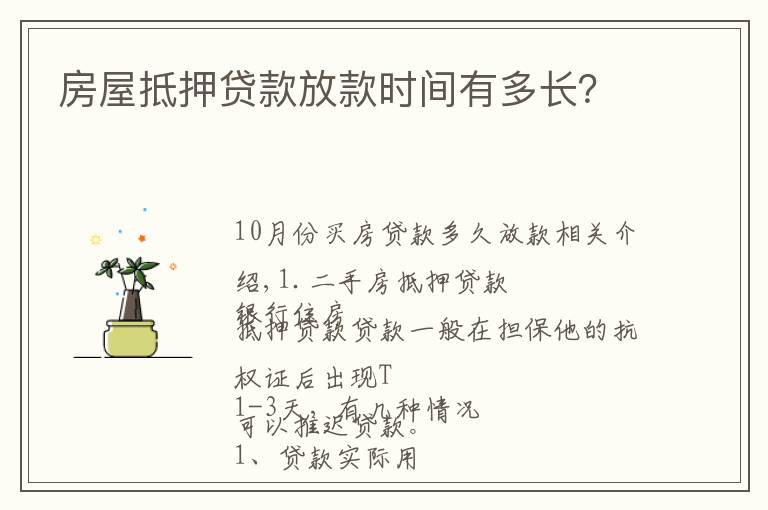 房屋抵押貸款放款時(shí)間有多長(zhǎng)？