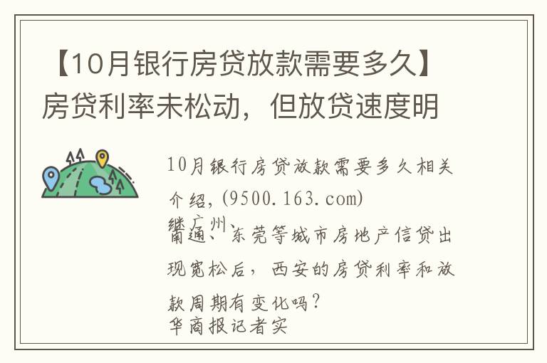 【10月銀行房貸放款需要多久】房貸利率未松動(dòng)，但放貸速度明顯加快 西安房貸放款周期縮短至1個(gè)月