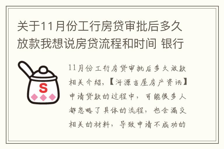 關(guān)于11月份工行房貸審批后多久放款我想說房貸流程和時(shí)間 銀行房貸申請常見問題