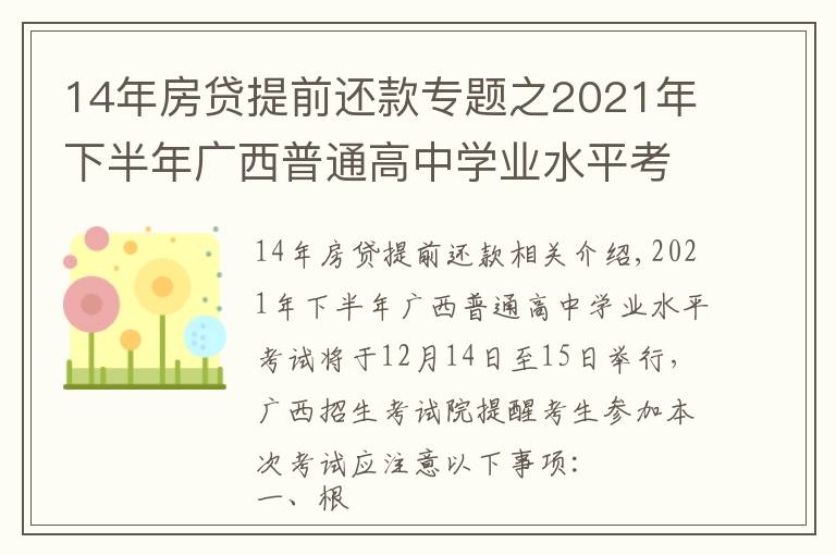 14年房貸提前還款專題之2021年下半年廣西普通高中學(xué)業(yè)水平考試考生注意事項(xiàng)