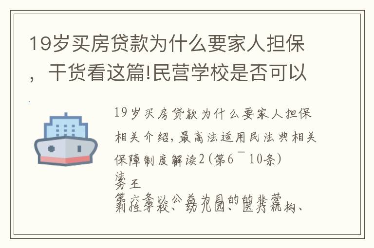 19歲買房貸款為什么要家人擔保，干貨看這篇!民營學校是否可以作為擔保人，逐條解讀擔保解釋一之二（6—10）