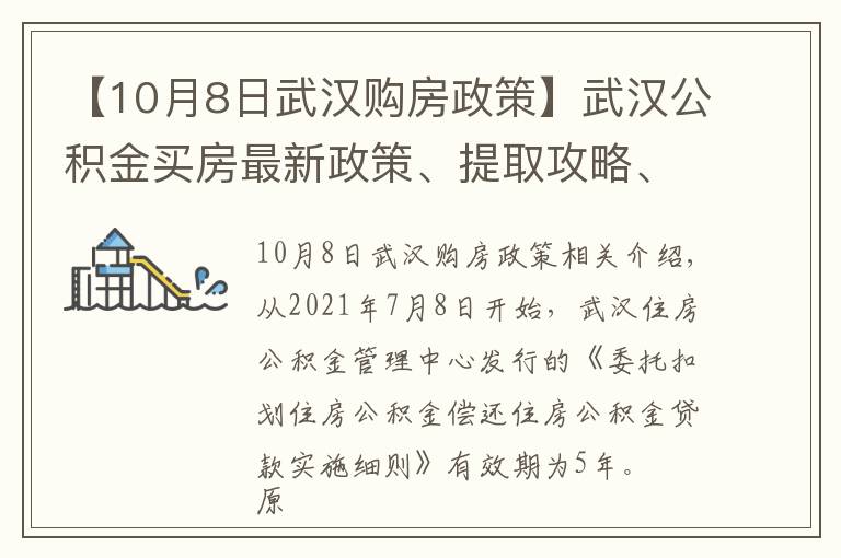 【10月8日武漢購房政策】武漢公積金買房最新政策、提取攻略、疑難解答，看這一條就夠了