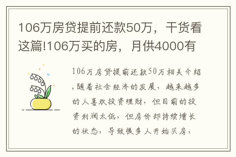 106萬房貸提前還款50萬，干貨看這篇!106萬買的房，月供4000有斷供可能，阿姨感嘆買房太沖動