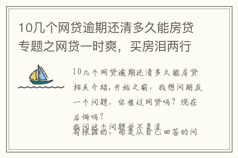 10幾個網貸逾期還清多久能房貸專題之網貸一時爽，買房淚兩行