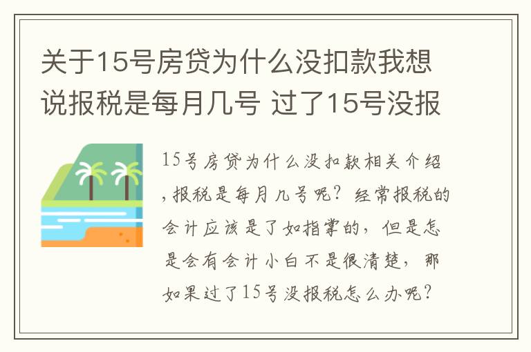 關(guān)于15號房貸為什么沒扣款我想說報稅是每月幾號 過了15號沒報稅怎么辦