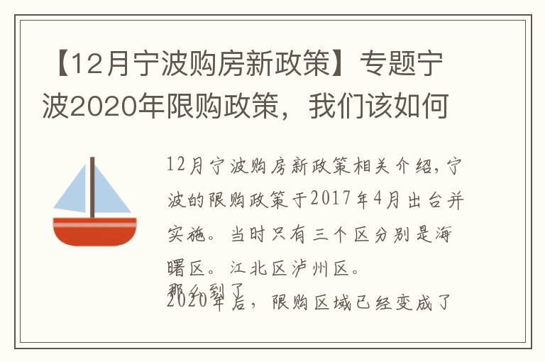 【12月寧波購(gòu)房新政策】專(zhuān)題寧波2020年限購(gòu)政策，我們?cè)撊绾钨J款買(mǎi)房？