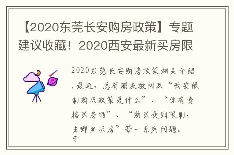 【2020東莞長安購房政策】專題建議收藏！2020西安最新買房限購及落戶政策