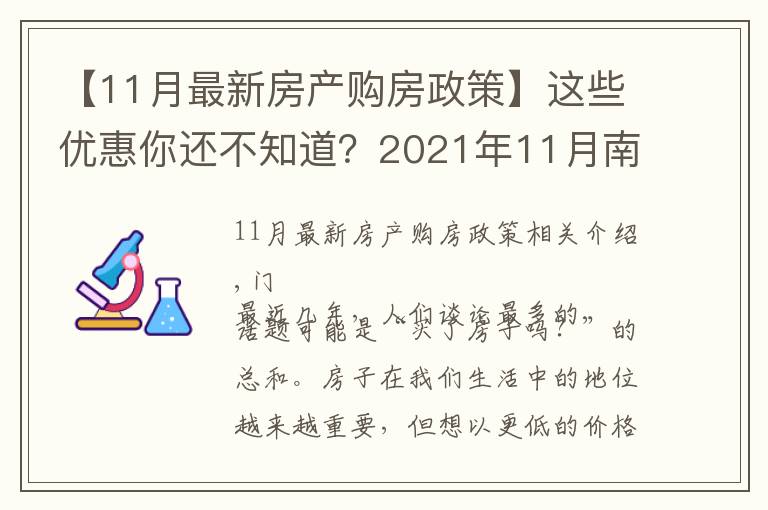 【11月最新房產(chǎn)購房政策】這些優(yōu)惠你還不知道？2021年11月南寧買房有特價