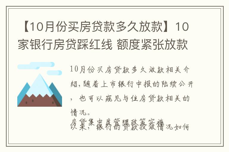 【10月份買房貸款多久放款】10家銀行房貸踩紅線 額度緊張放款需半年