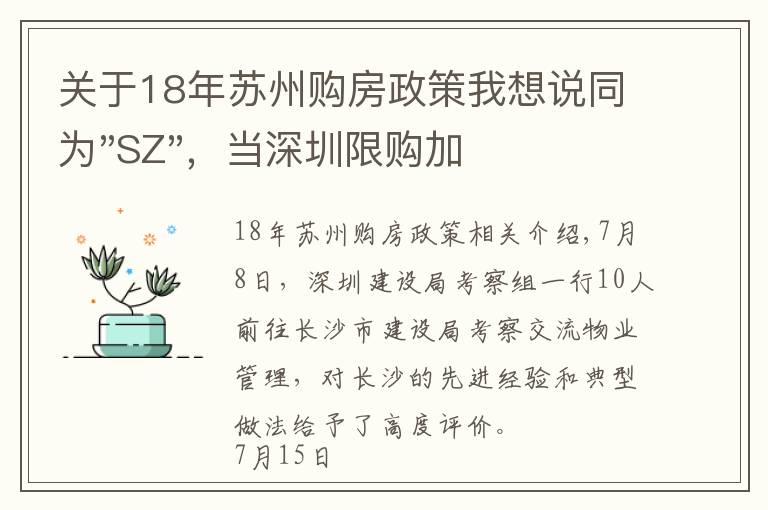 關(guān)于18年蘇州購房政策我想說同為"SZ"，當深圳限購加碼，蘇州購房政策如何？