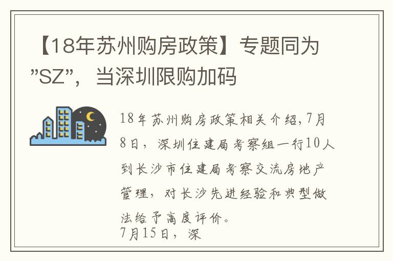 【18年蘇州購房政策】專題同為"SZ"，當(dāng)深圳限購加碼，蘇州購房政策如何？