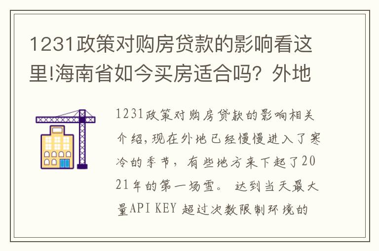 1231政策對購房貸款的影響看這里!海南省如今買房適合嗎？外地人在海南買房需要滿足什么條件？