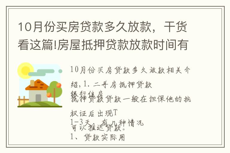 10月份買房貸款多久放款，干貨看這篇!房屋抵押貸款放款時(shí)間有多長(zhǎng)？