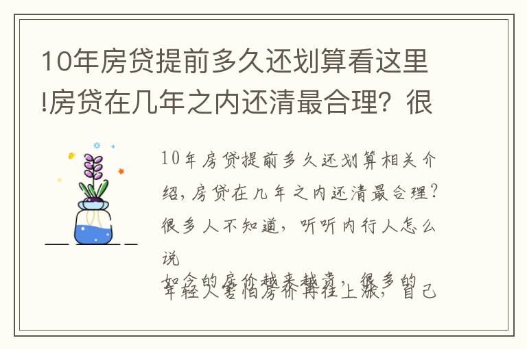 10年房貸提前多久還劃算看這里!房貸在幾年之內還清最合理？很多人不知道，聽聽內行人怎么說