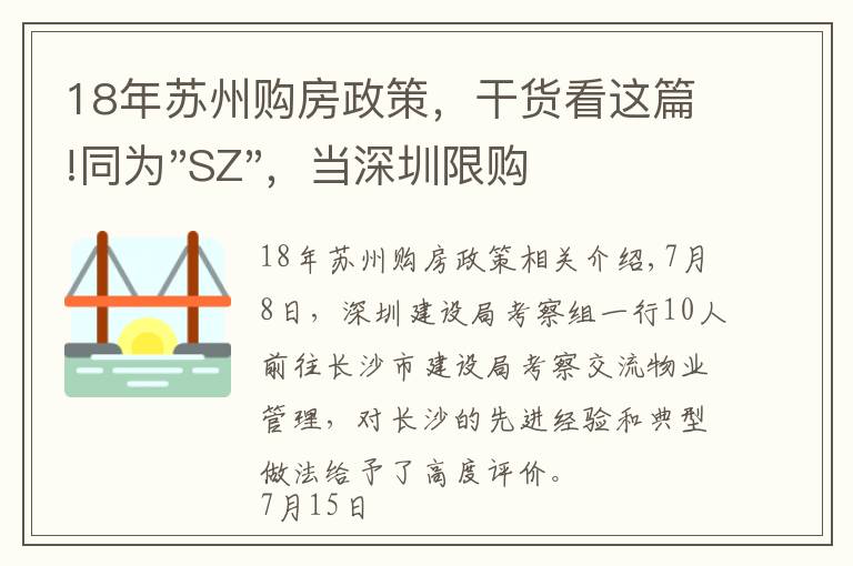 18年蘇州購(gòu)房政策，干貨看這篇!同為"SZ"，當(dāng)深圳限購(gòu)加碼，蘇州購(gòu)房政策如何？