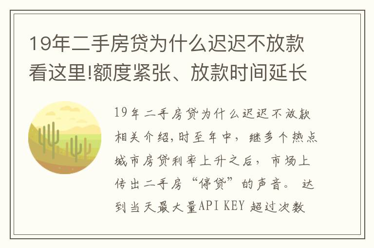 19年二手房貸為什么遲遲不放款看這里!額度緊張、放款時(shí)間延長 部分熱點(diǎn)城市二手房“停貸”？