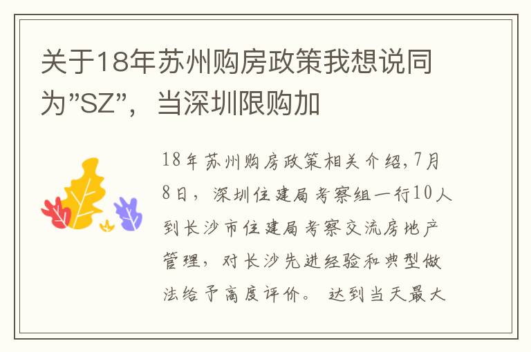 關(guān)于18年蘇州購房政策我想說同為"SZ"，當深圳限購加碼，蘇州購房政策如何？