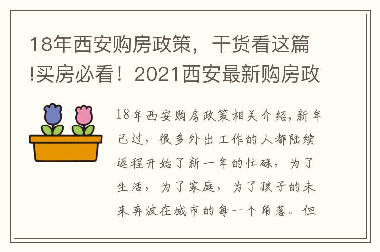 18年西安購房政策，干貨看這篇!買房必看！2021西安最新購房政策大匯總