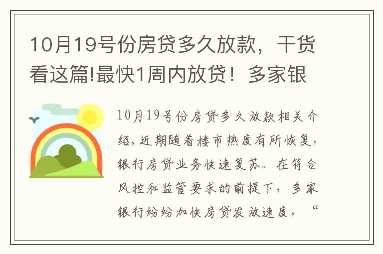 10月19號份房貸多久放款，干貨看這篇!最快1周內(nèi)放貸！多家銀行加快房貸發(fā)放速度，利率會大幅降嗎？