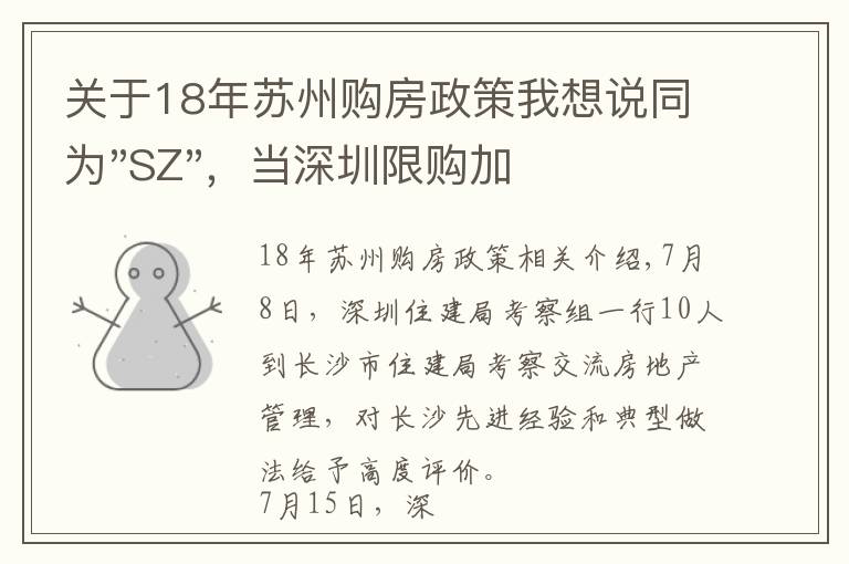 關(guān)于18年蘇州購房政策我想說同為"SZ"，當(dāng)深圳限購加碼，蘇州購房政策如何？