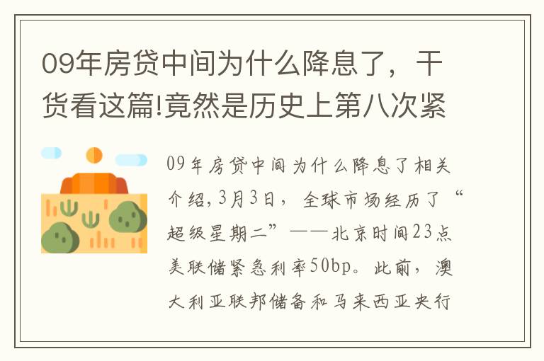 09年房貸中間為什么降息了，干貨看這篇!竟然是歷史上第八次緊急降息！全球機(jī)構(gòu)靈魂拷問：這次還跟隨央媽嗎？