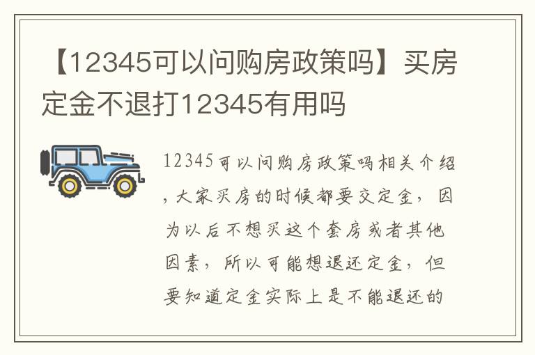 【12345可以問購房政策嗎】買房定金不退打12345有用嗎