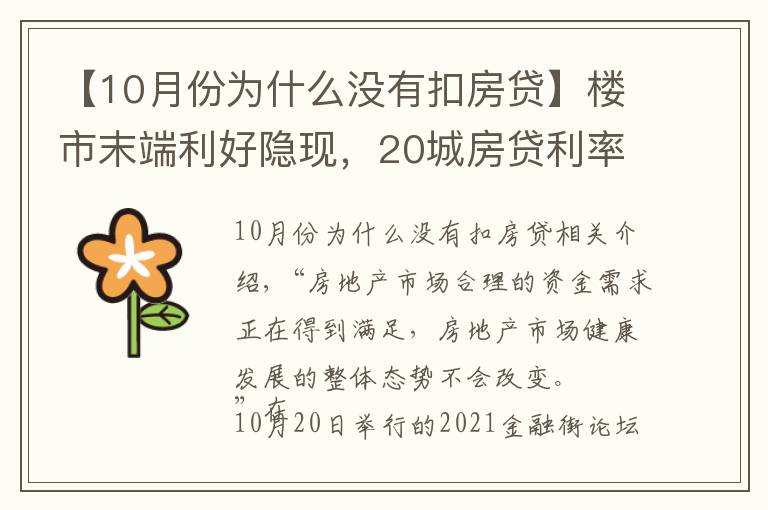 【10月份為什么沒有扣房貸】樓市末端利好隱現，20城房貸利率下調