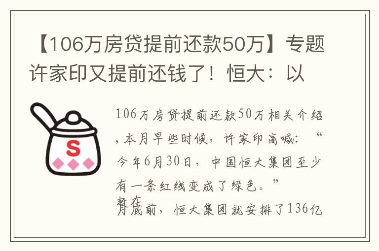 【106萬房貸提前還款50萬】專題許家印又提前還錢了！恒大：以自有資金提前償債136億港元