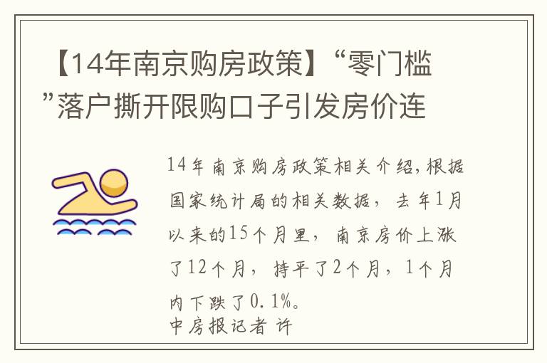 【14年南京購房政策】“零門檻”落戶撕開限購口子引發(fā)房價連漲！南京緊急升級樓市限購