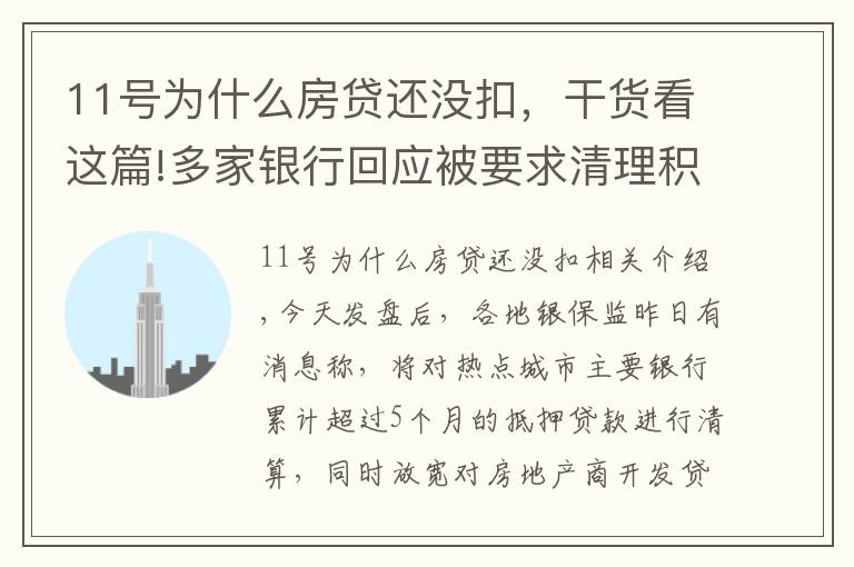 11號為什么房貸還沒扣，干貨看這篇!多家銀行回應被要求清理積壓按揭貸款：暫未收到通知