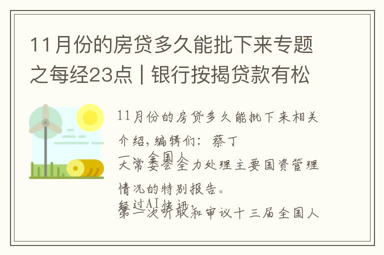 11月份的房貸多久能批下來專題之每經(jīng)23點(diǎn) | 銀行按揭貸款有松動？上海：個別放款加快，多數(shù)仍需4至6個月；美股黃金股持續(xù)強(qiáng)勢