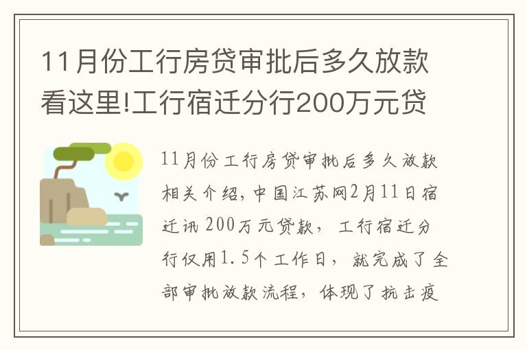 11月份工行房貸審批后多久放款看這里!工行宿遷分行200萬元貸款36小時(shí)到賬