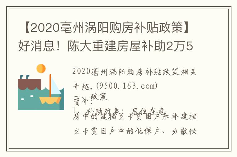 【2020亳州渦陽(yáng)購(gòu)房補(bǔ)貼政策】好消息！陳大重建房屋補(bǔ)助2萬(wàn)5，修繕加固補(bǔ)助6千元！