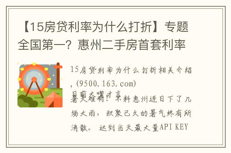 【15房貸利率為什么打折】專題全國第一？惠州二手房首套利率6.5%