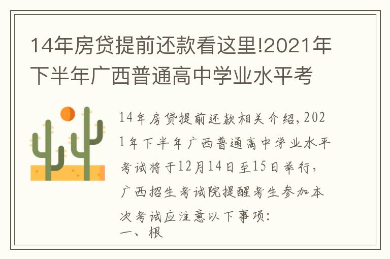 14年房貸提前還款看這里!2021年下半年廣西普通高中學(xué)業(yè)水平考試考生注意事項(xiàng)