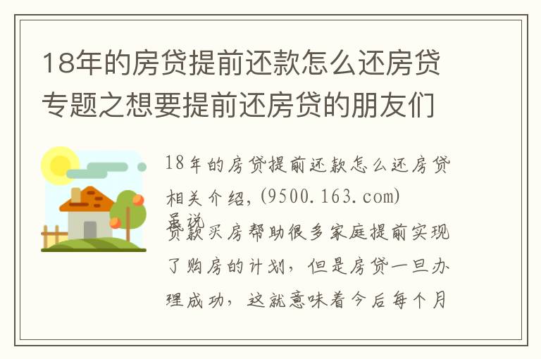 18年的房貸提前還款怎么還房貸專題之想要提前還房貸的朋友們，你知道如何操作嗎