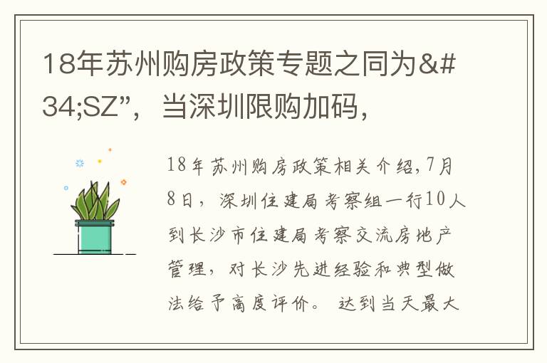 18年蘇州購房政策專題之同為"SZ"，當(dāng)深圳限購加碼，蘇州購房政策如何？