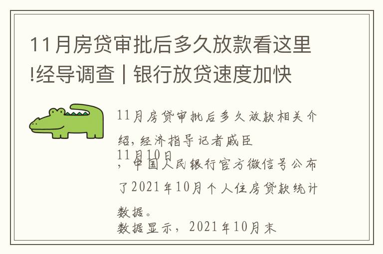 11月房貸審批后多久放款看這里!經導調查 | 銀行放貸速度加快了？濟南購房者：要等4到6個月