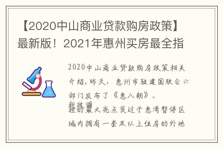 【2020中山商業(yè)貸款購(gòu)房政策】最新版！2021年惠州買房最全指南！樓市、公積金等全部都有