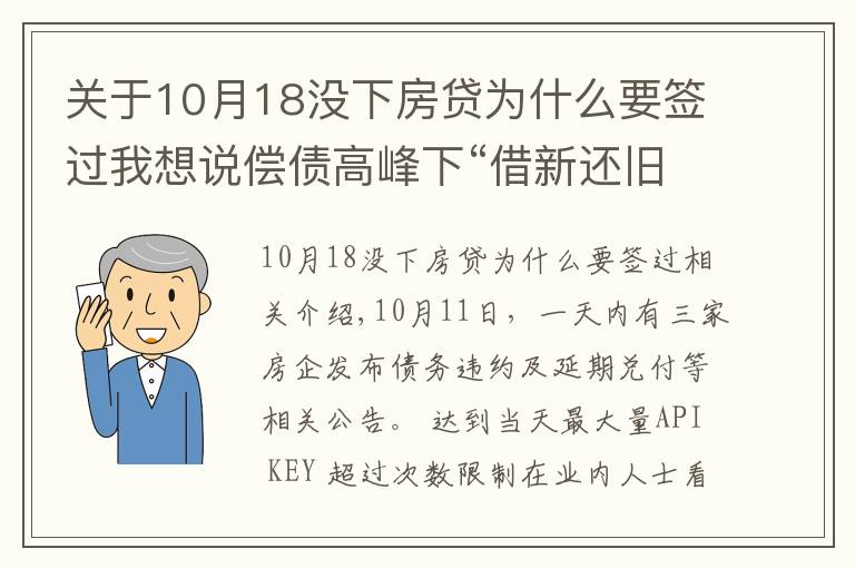 關(guān)于10月18沒下房貸為什么要簽過我想說償債高峰下“借新還舊”，為何依然難解房企債務(wù)危機？