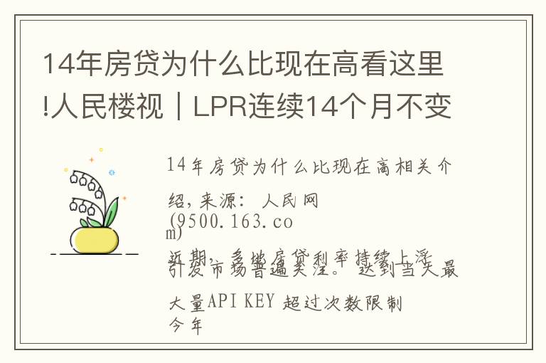 14年房貸為什么比現(xiàn)在高看這里!人民樓視｜LPR連續(xù)14個月不變?為何熱點城市房貸利率持續(xù)走高？