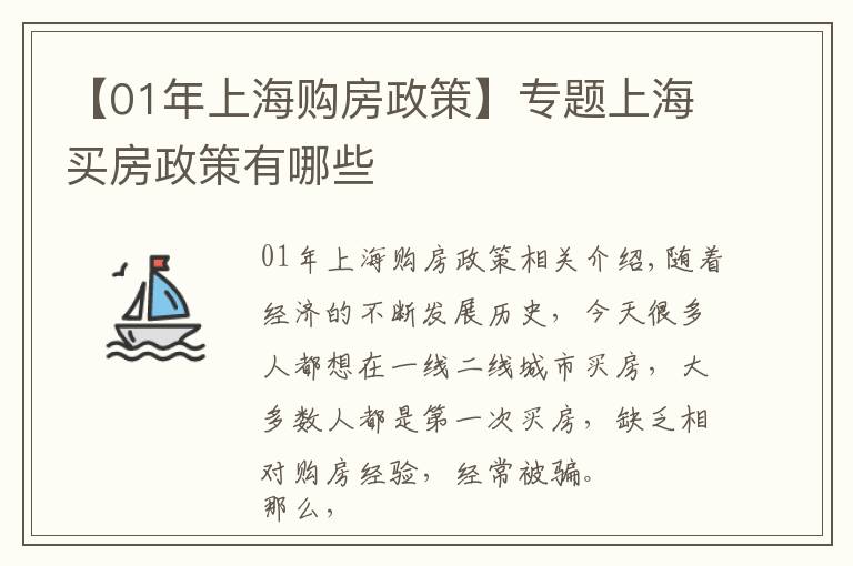 【01年上海購房政策】專題上海買房政策有哪些