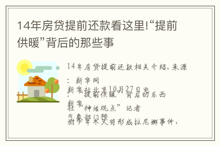 14年房貸提前還款看這里!“提前供暖”背后的那些事