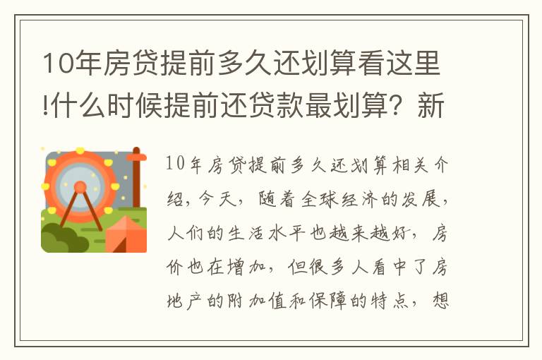 10年房貸提前多久還劃算看這里!什么時候提前還貸款最劃算？新規(guī)定下，盡量在這個時間點之前