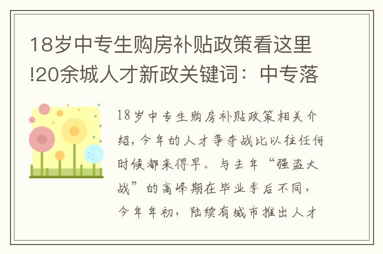 18歲中專生購(gòu)房補(bǔ)貼政策看這里!20余城人才新政關(guān)鍵詞：中專落戶、百萬(wàn)補(bǔ)貼、急需緊缺人才