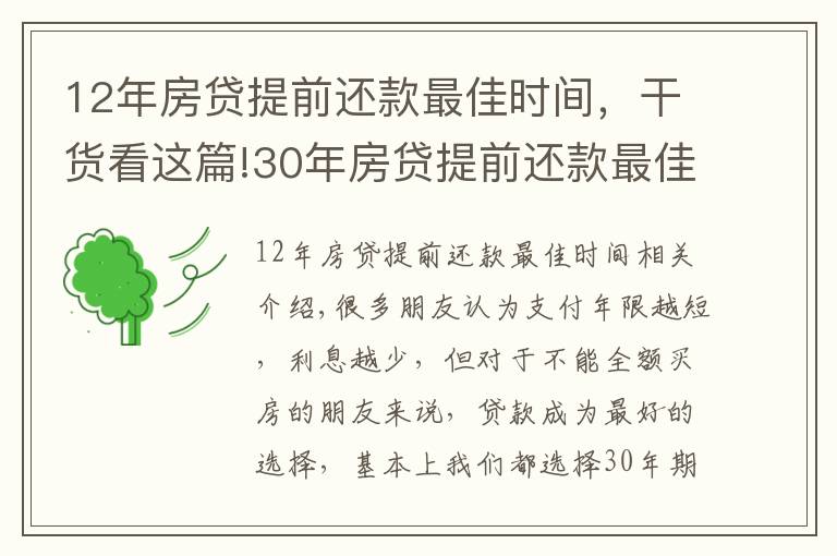 12年房貸提前還款最佳時(shí)間，干貨看這篇!30年房貸提前還款最佳時(shí)間